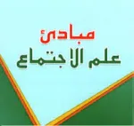 مبادئ علم الاجتماع vignette