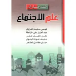 المدخل إلى علم الاجتماع vignette
