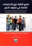تعليم الطلبة ذوي الاحتياجات الخاصة في صفوف الدمج vignette