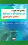 خصائص الاضطرابات السلوكية او الانفعالية للاطفال والمراهقين vignette