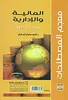 DICTIONARY OF Financial & Management English - Arabic vignette