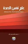 علم النفس الصحة vignette